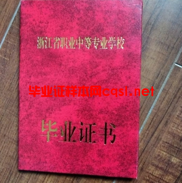 浙江浙江中专毕业证学位证样本图片