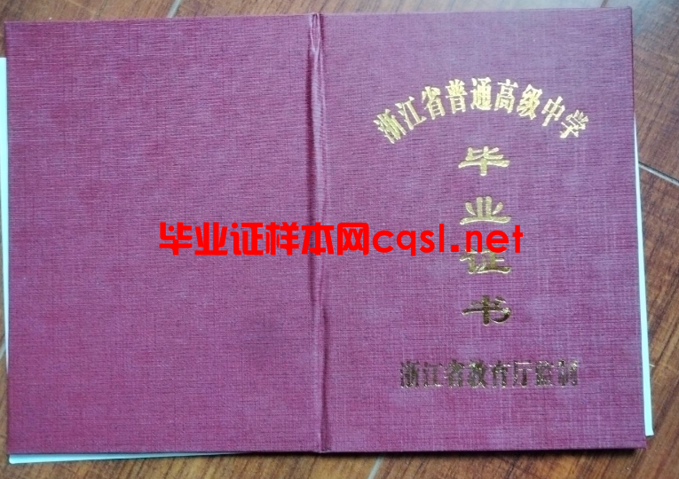 浙江浙江高中毕业证学位证样本图片