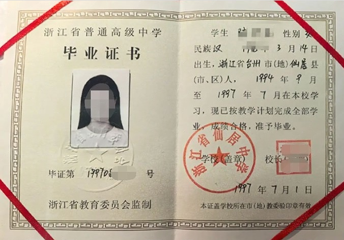 浙江浙江省仙居中学高中毕业证样本图片