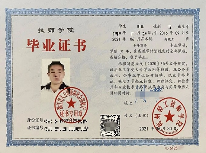 浙江杭州轻工技师学院毕业证样本图片