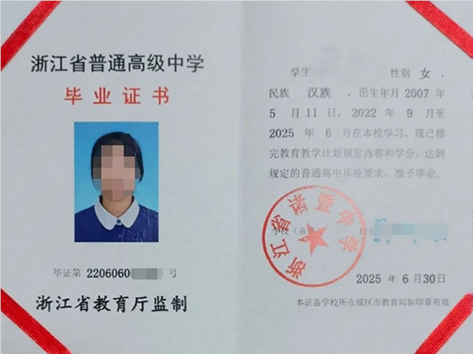 浙江浙江省诸暨中学高中毕业证样本