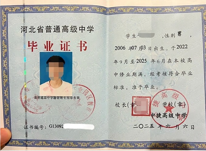 浙江中捷高级中学高中毕业证样本