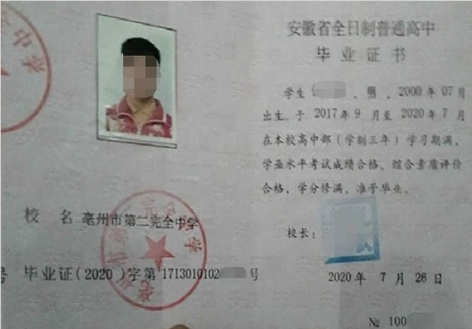 浙江亳州市第二完全中学高中毕业证样本