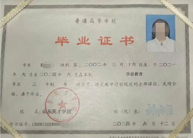 浙江山东英才学院毕业证样本图片