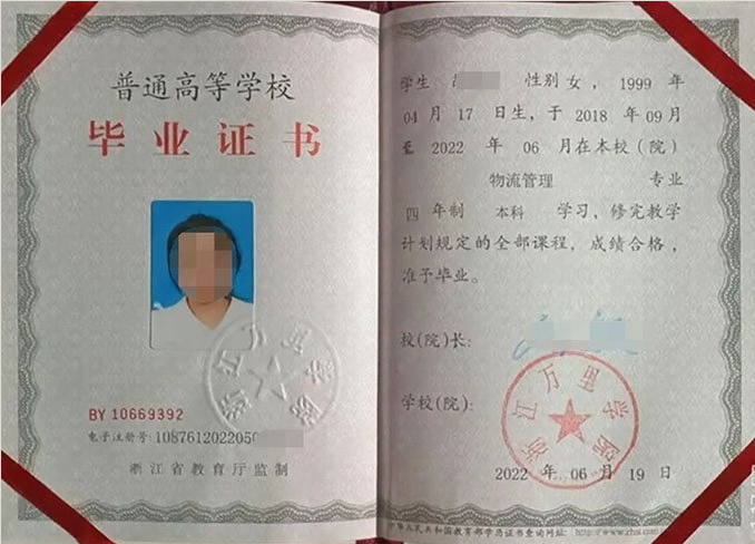 浙江浙江万里学院毕业证样本图片