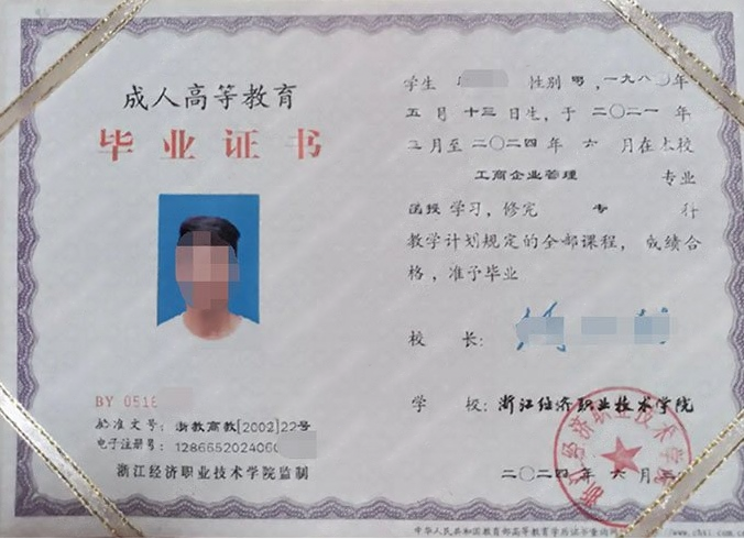 浙江浙江经济职业技术学院毕业证样本图片