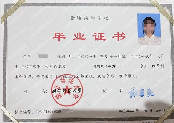 浙江浙江师范大学毕业证样本图片